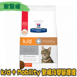 [Hill's 希爾思] 貓用 k/d + Mobility 腎臟及關節護理獸醫處方乾糧